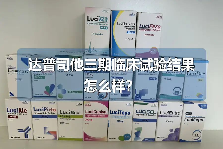 达普司他三期临床试验结果怎么样?