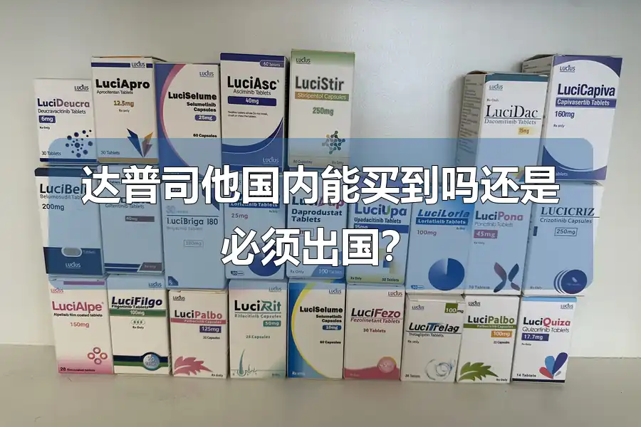 达普司他国内能买到吗还是必须出国?