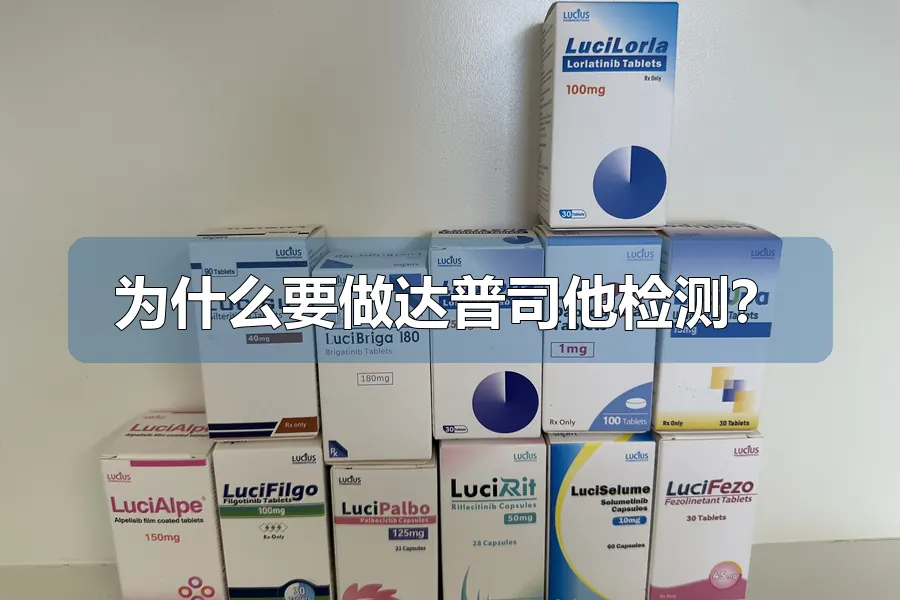 为什么要做达普司他检测?